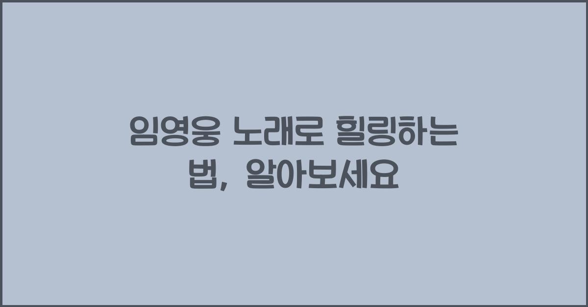 임영웅 노래