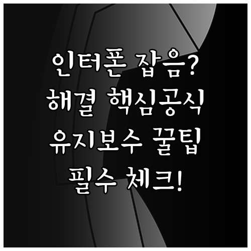 엘리베이터 인터폰 잡음 발생 원인과 ..
