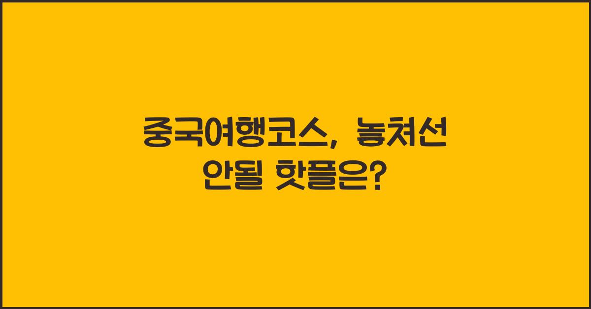 중국여행코스