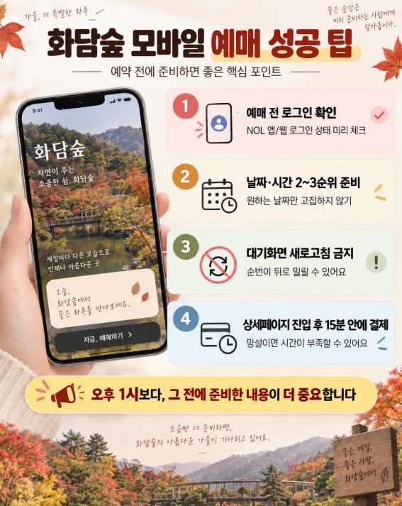 2026 화담숲 예약방법 가을 단풍 예매 일정 모노레일 취소표 실전 팁