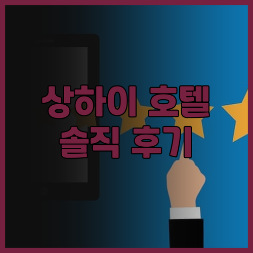 Mövenpick 상하이 호텔 숙박 ..