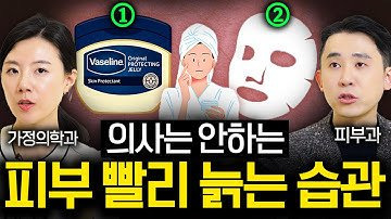 피부과 원장이 화장품 딱 '3가지'만 사용하는 진짜 이유 ❘ 의사들의 수다 EP. 18