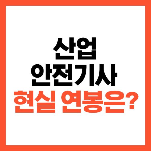 산업안전기사 현실 연봉