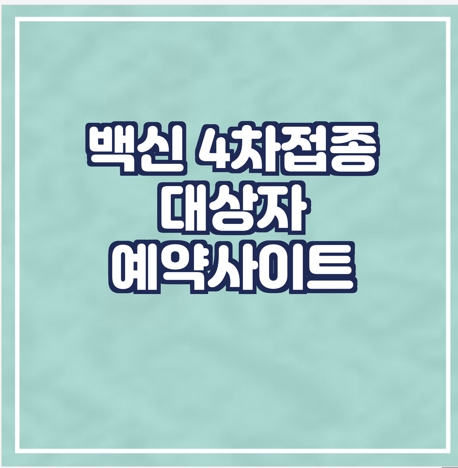 백신 4차 접종 예약 정보