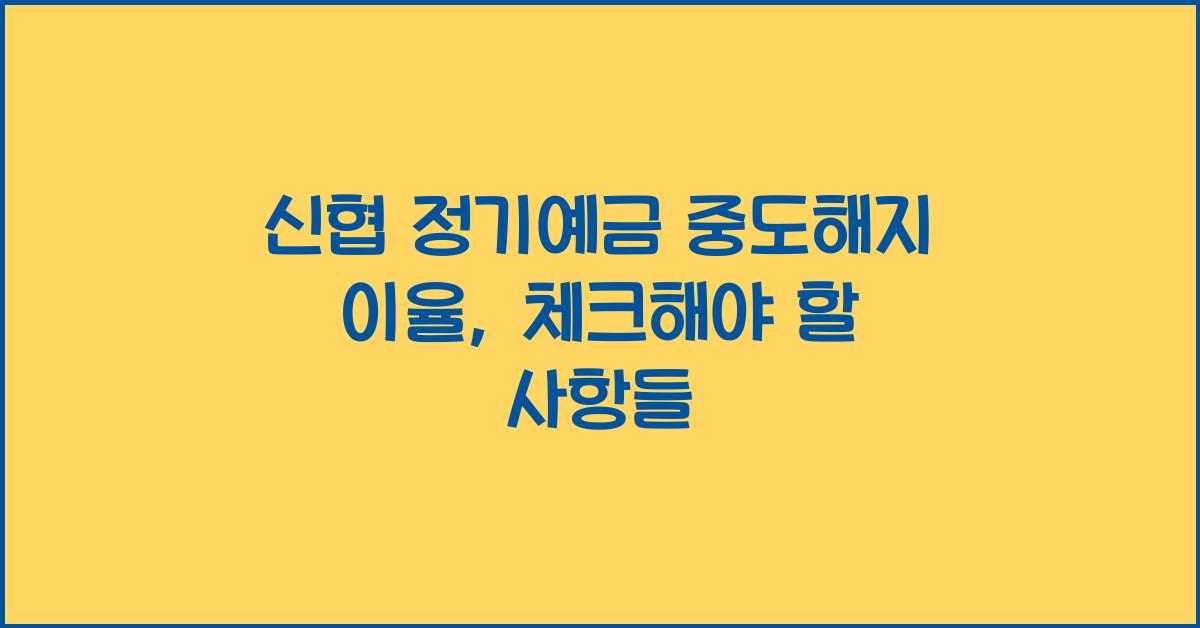 신협 정기예금 중도해지 이율