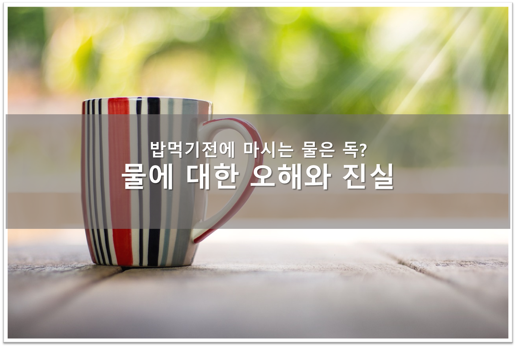 밥먹기전 마시는 물