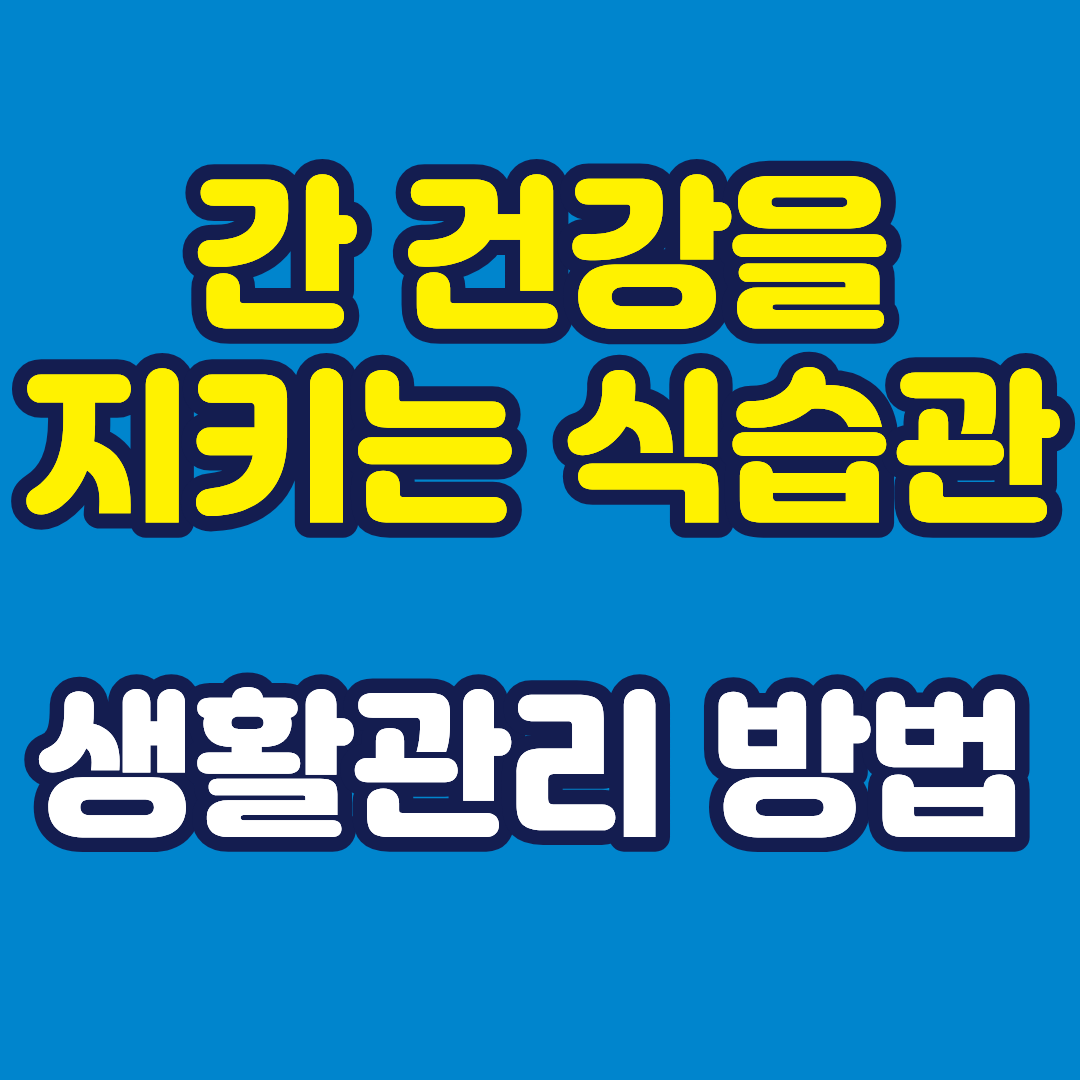 간 건강을 지키는 식습관과 생활관리 방법