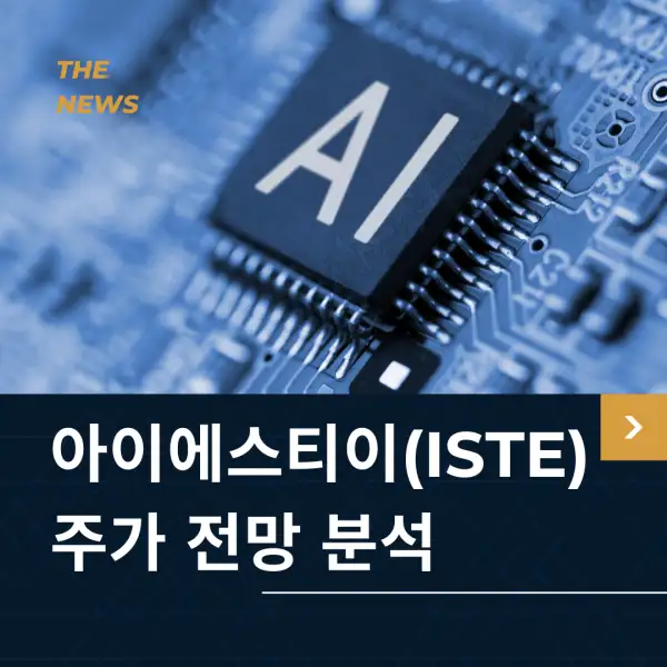 아이에스티이(ISTE) 주가 전망