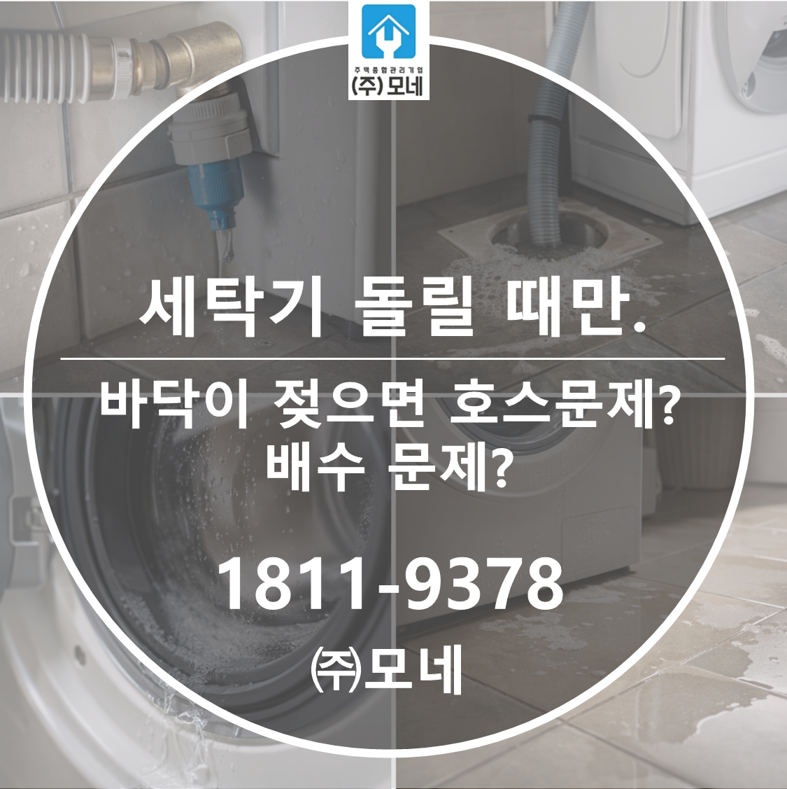 세탁기 돌릴 때만 바닥이 젖으면 호스 문제일까 배수 문제일까?