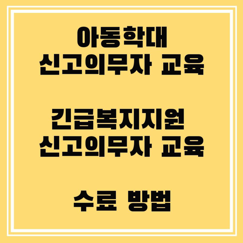 아동학대-신고의무자-교육,-긴급-복지지원-신고의무자-교육,-수료-방법-썸네일