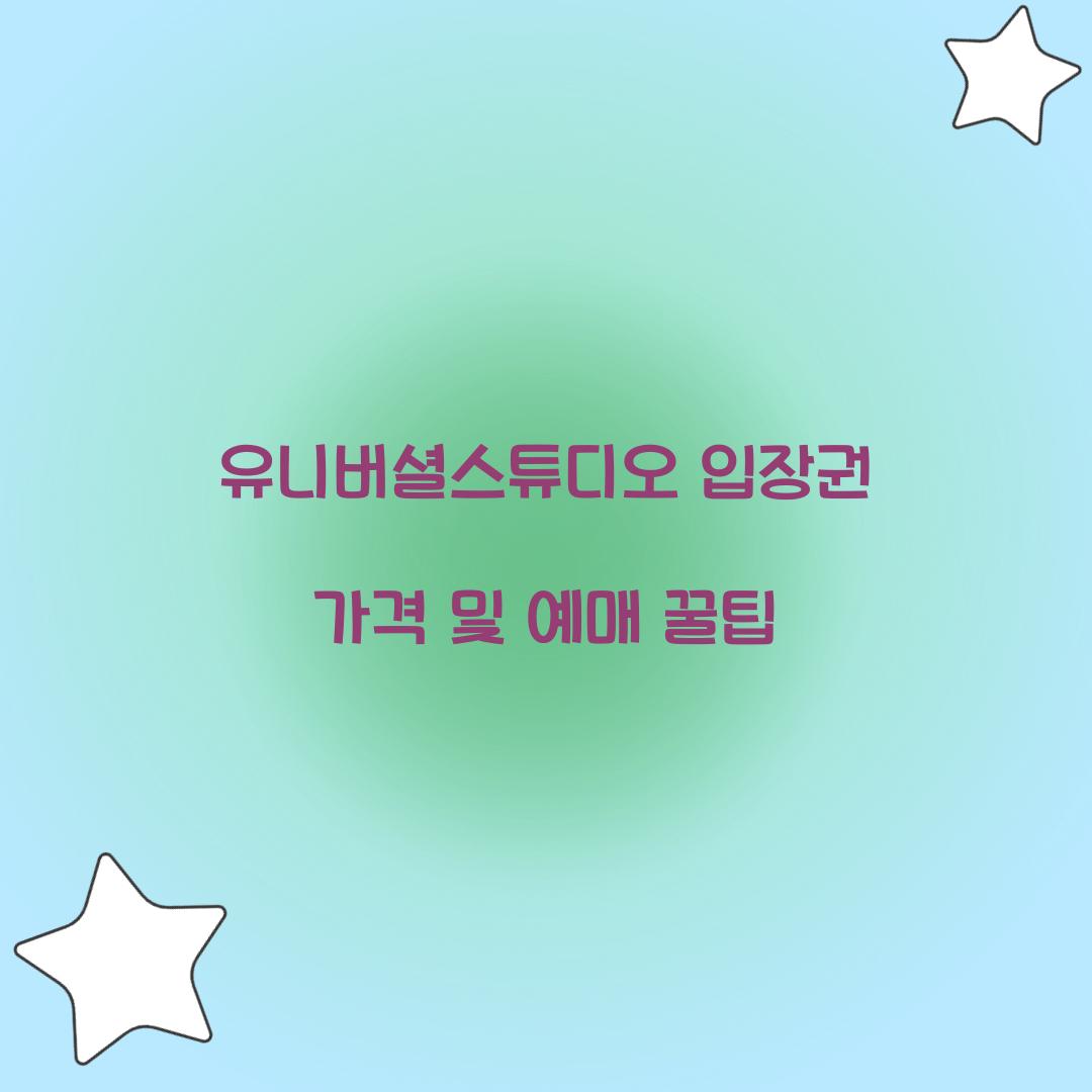 유니버셜스튜디오 입장권