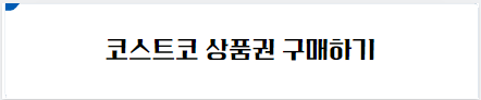 코스트코 상푸뭔 구매하기