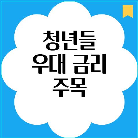 청년 우대 금리 주목