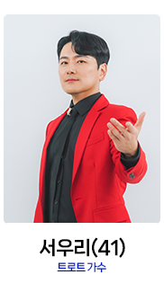 미스터트롯2-서우리