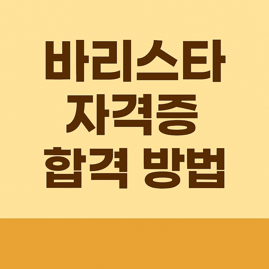 바리스타 자격증 한 번에 합격하는 완벽 가이드