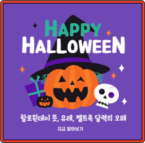 할로윈데이-뜻-유래-켈트족-달력의-오해-섬네일