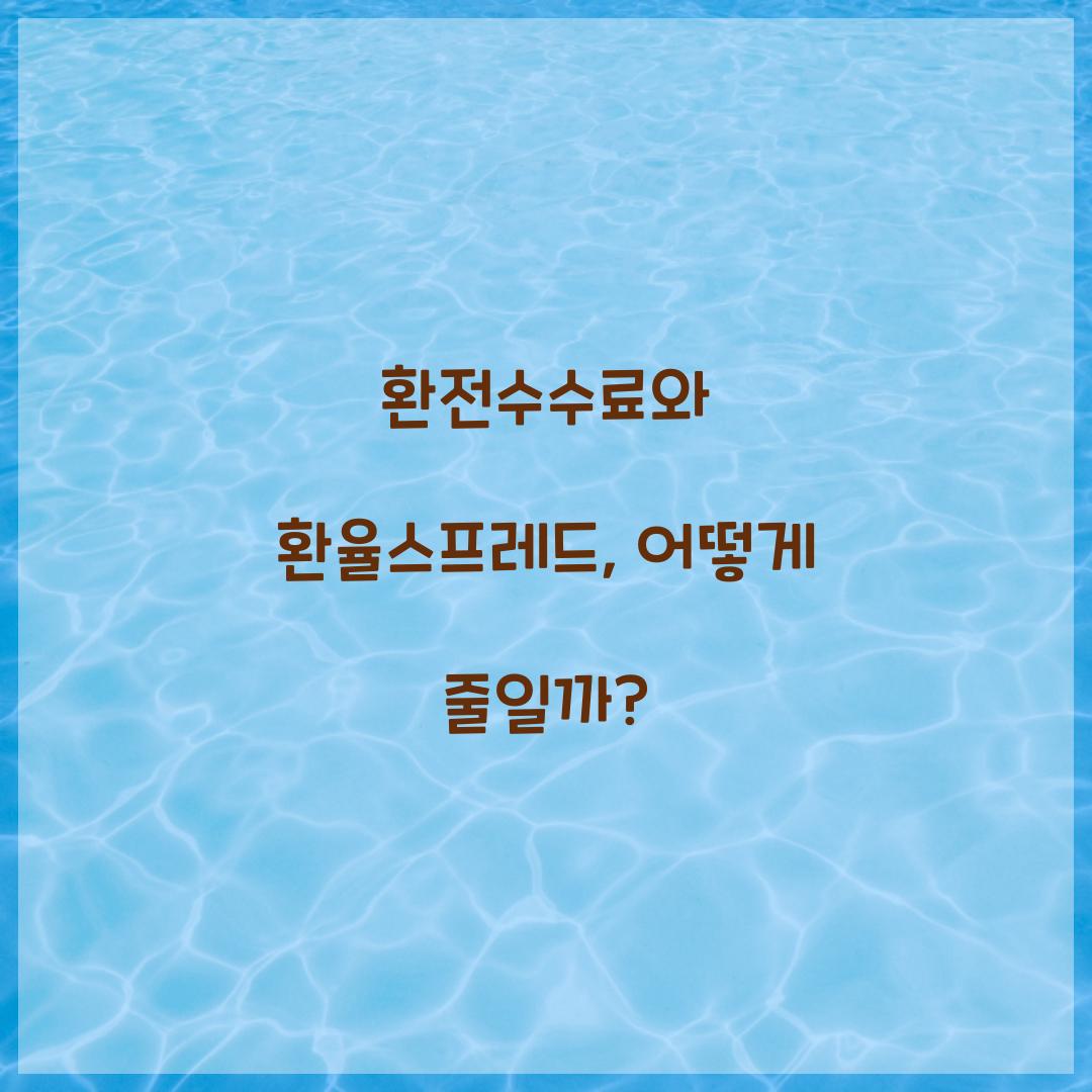 환율스프레드 환전수수료