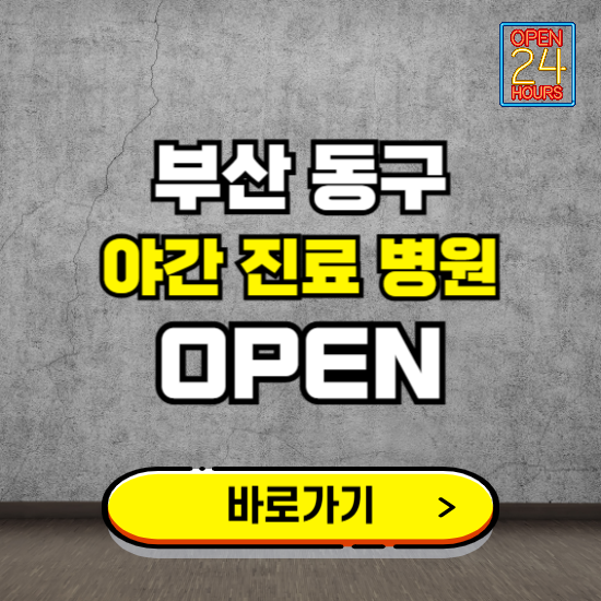 부산 동구 야간진료 병원 찾기 ❘ 24시 심야 밤 늦게 여는 병원
