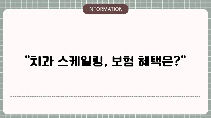 치과 스케일링 치료 후 보험 청구 안내