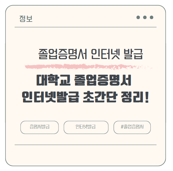 대학교 졸업증명서 인터넷발급 초간단 정리!