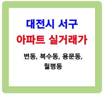 대전 서구 월평동 등 아파트 실거래가