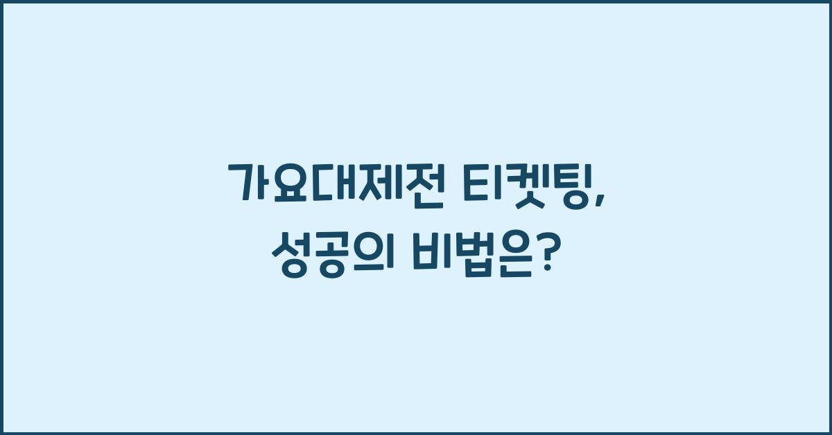 가요대제전 티켓팅