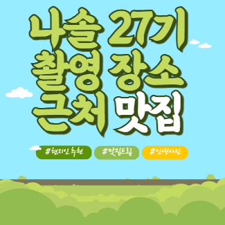 나솔 27기 촬영 장소 근처 맛집