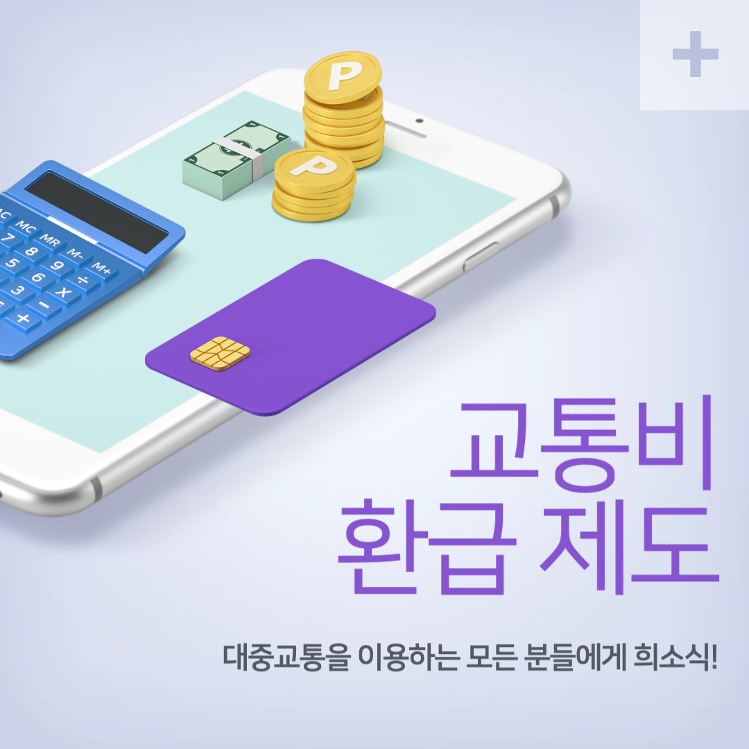 교통비_환급제도