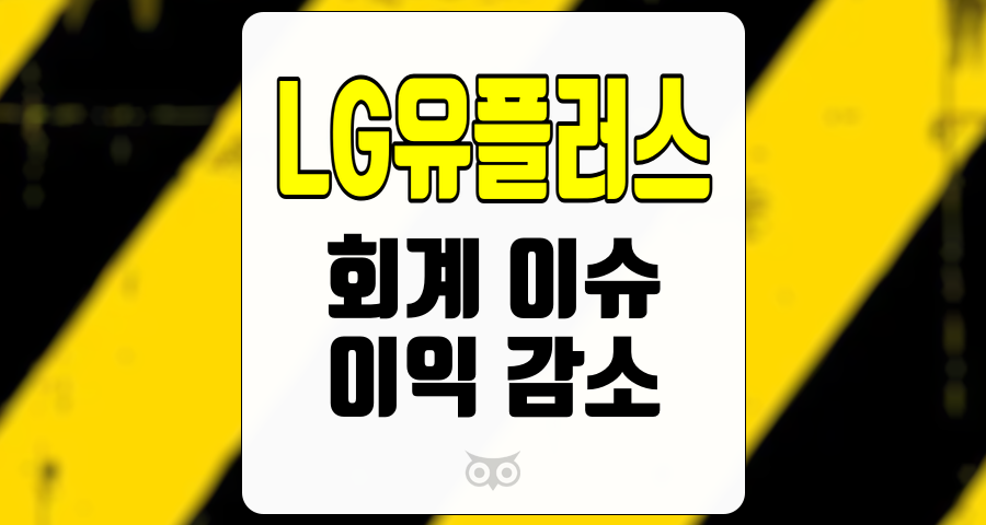 LG유플러스, 회계 이슈 종료와 이익 증가 전망