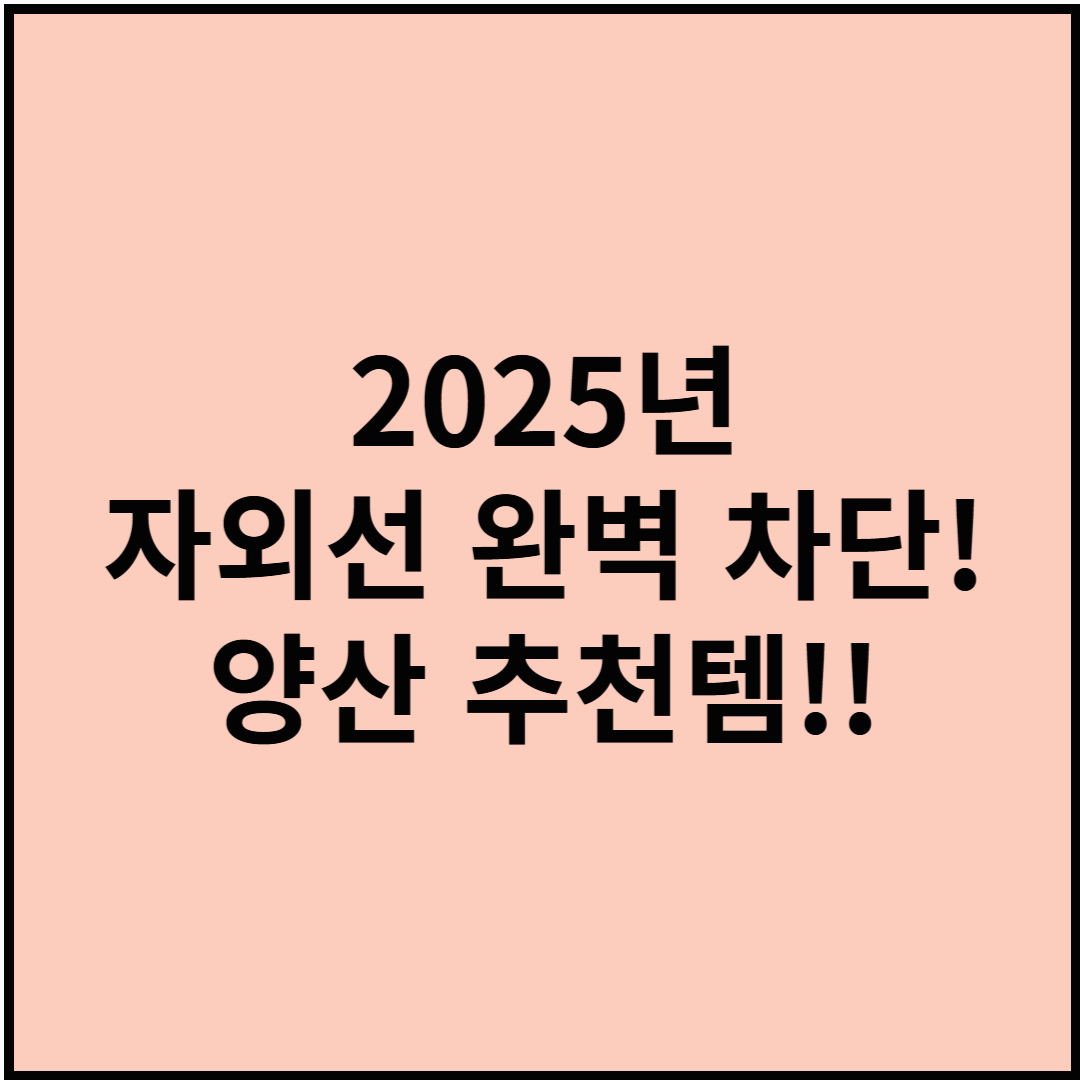 2025년 자외선 완벽 차단! 양산 추천템!!