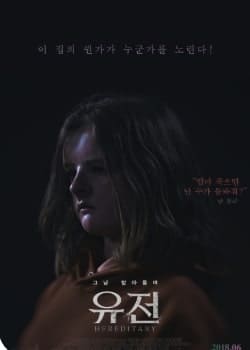 넷플릭스 공포영화 추천 '유전' 포스팅 관련 이미지