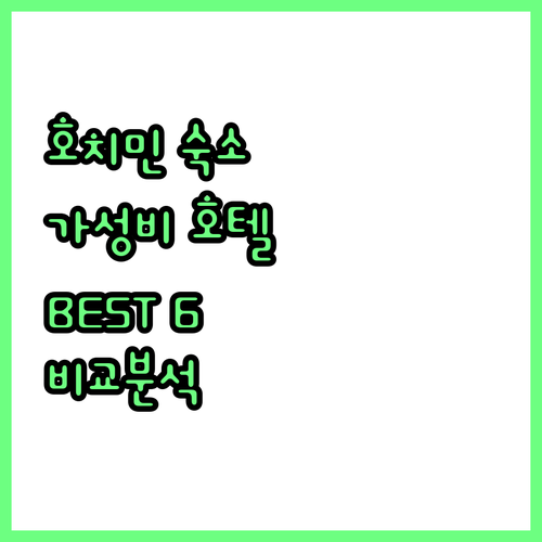 호치민 호텔 추천 BEST 6! 가성