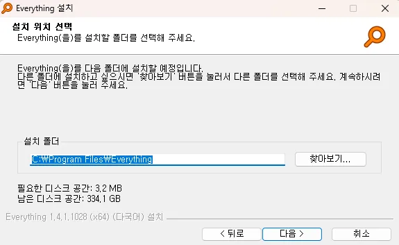 무료 PC 파일 검색 Everything 설치 위치 선택