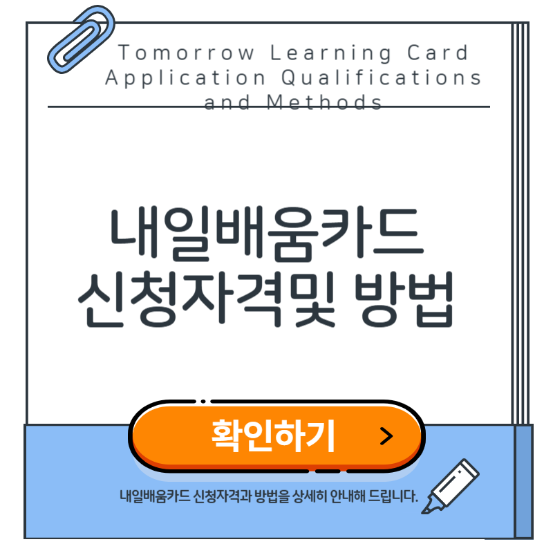 내일배움카드 신청자격 및 방법