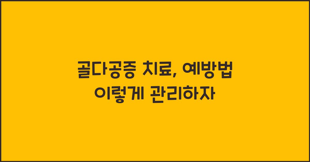 골다공증 치료, 예방법