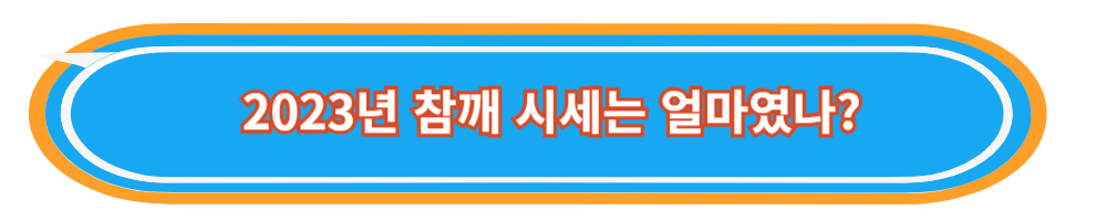 참깨시세