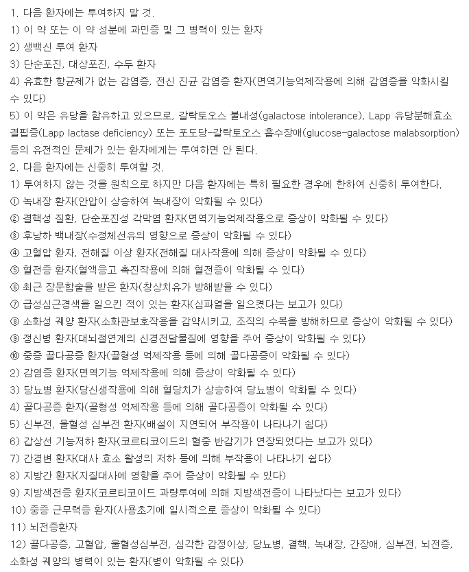 유한덱사메타손정-복용-주의사항