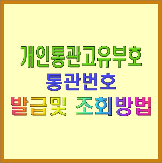 개인통관고유부호 발급및 조회방법