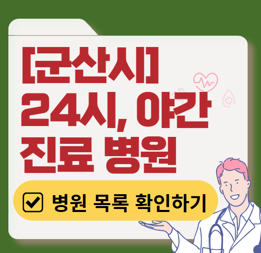 군산시 야간 진료, 24시간 운영 병원 리스트 ❘ 저녁·밤에도 진료하는 병원 총정리 ❘ 응급실 아니어도 진료 가능한 의원 목록 및 증상별 병원 찾기