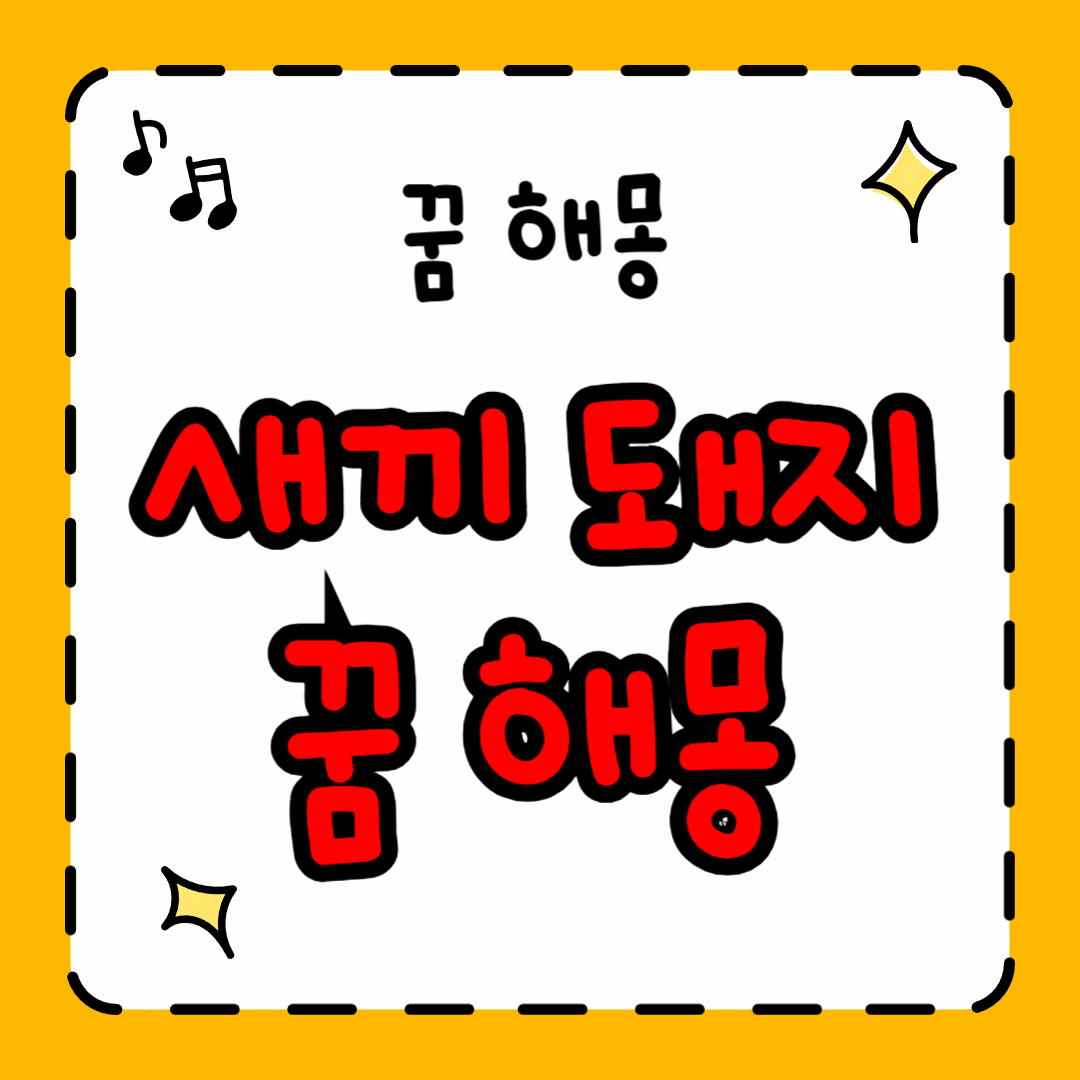 새끼돼지 꿈해몽