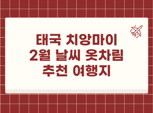 태국 치앙마이 2월 날씨 옷차림 추천 여행지