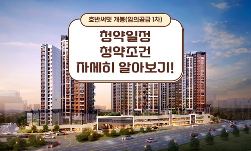 호반써밋 개봉 아파트 무순위 청약 1차 임의공급 청약 정보