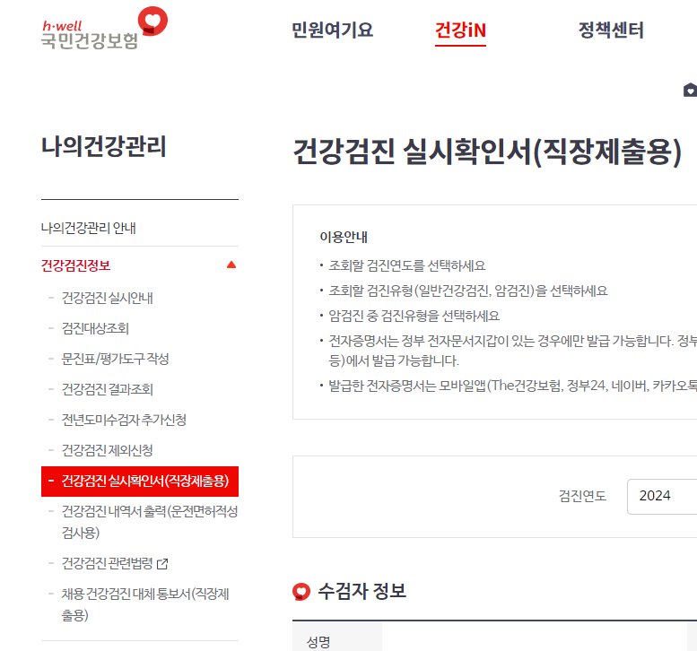 건강검진 실시확인서 클릭