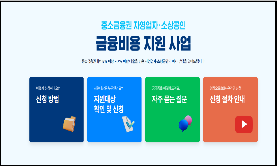 중소 금융권 이용 소상공인 이자 환급 신청하세요