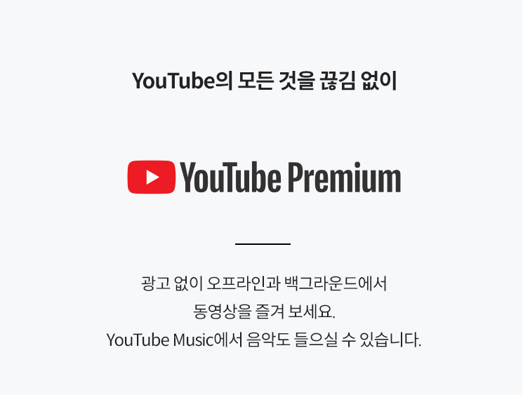 유튜브 프리미엄 혜택 사진1