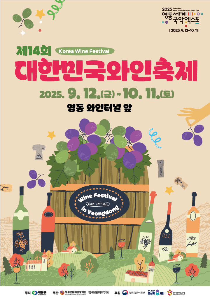 제14회 대한민국와인축제 포스터