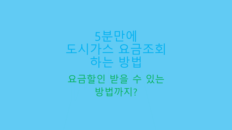 도시가스 요금조회 방법 썸네일