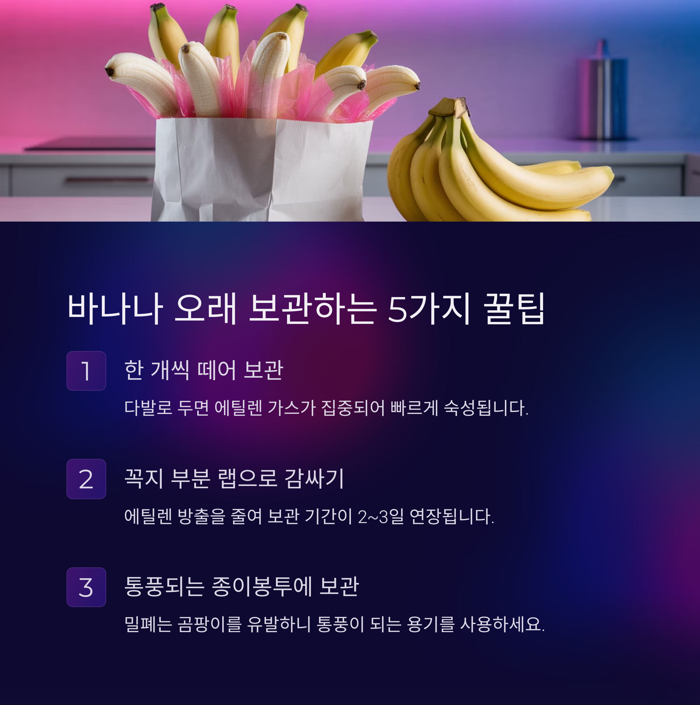 바나나 오래 보관하는 5가지 실전 꿀팁