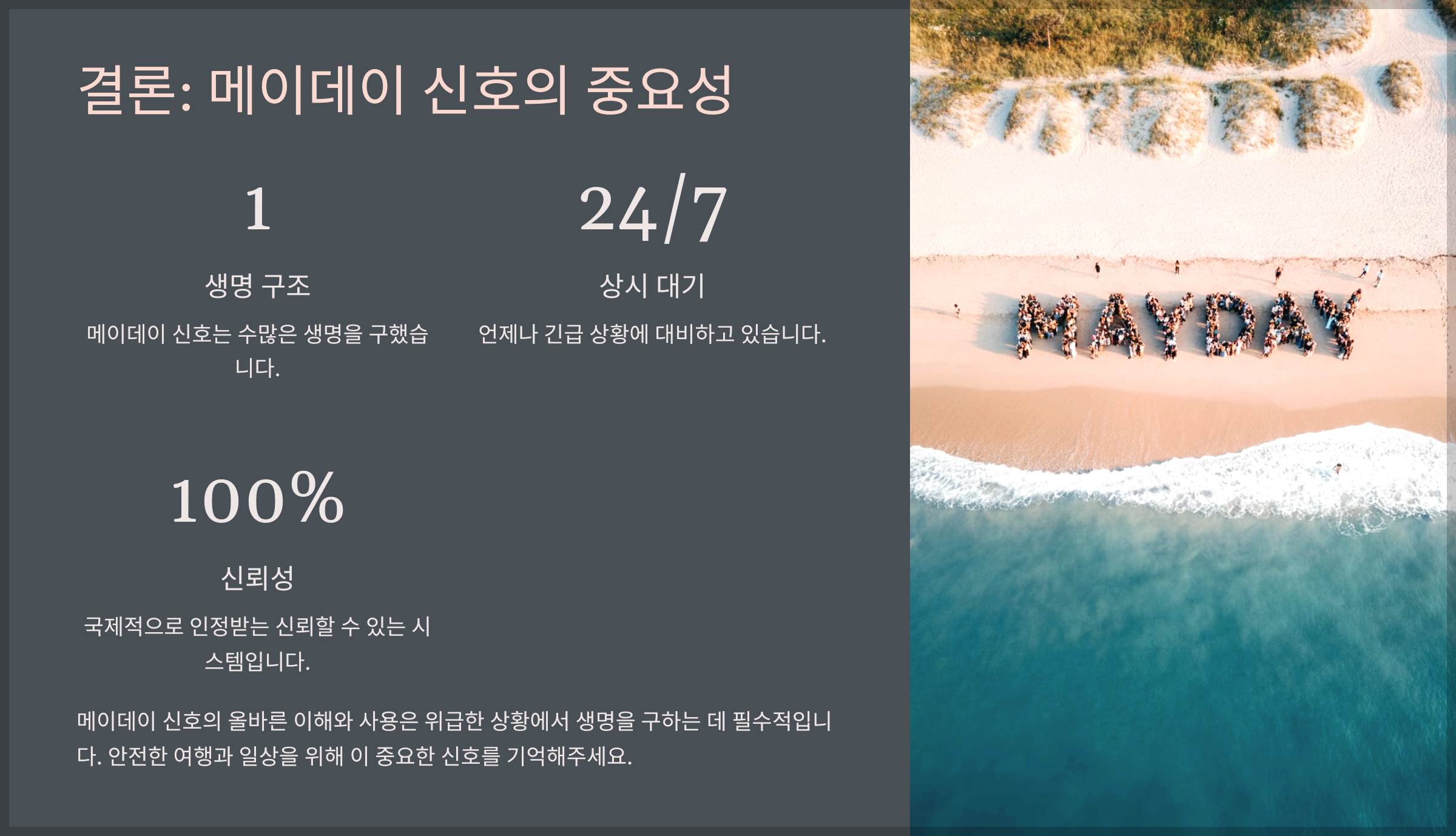 결론: 메이데이 신호의 중요성
