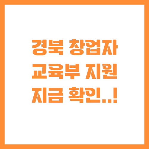 경상북도 거주 창업자라면 주목해야 할..